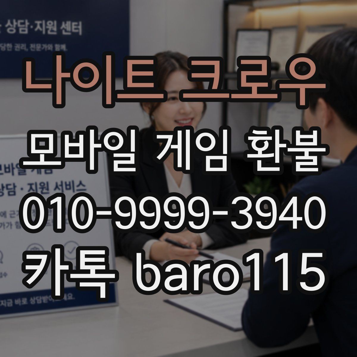 나이트 크로우 환불 결제 수단과 계정 일치 여부 확인