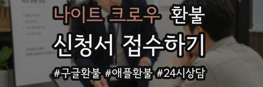 나이트 크로우 환불