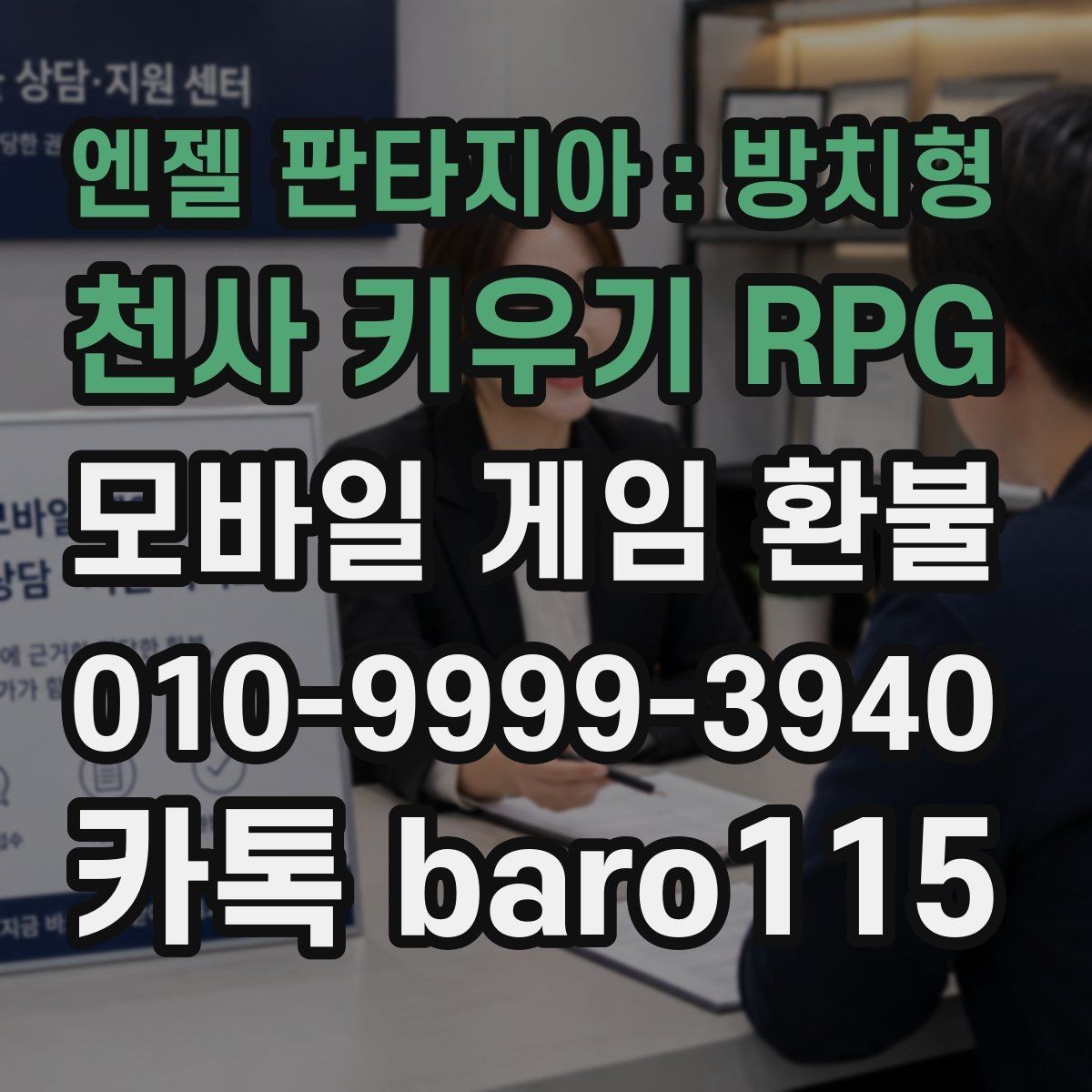 엔젤 판타지아 : 방치형 천사 키우기 RPG 환불 계정 정지 전후 확인해야 할 항목