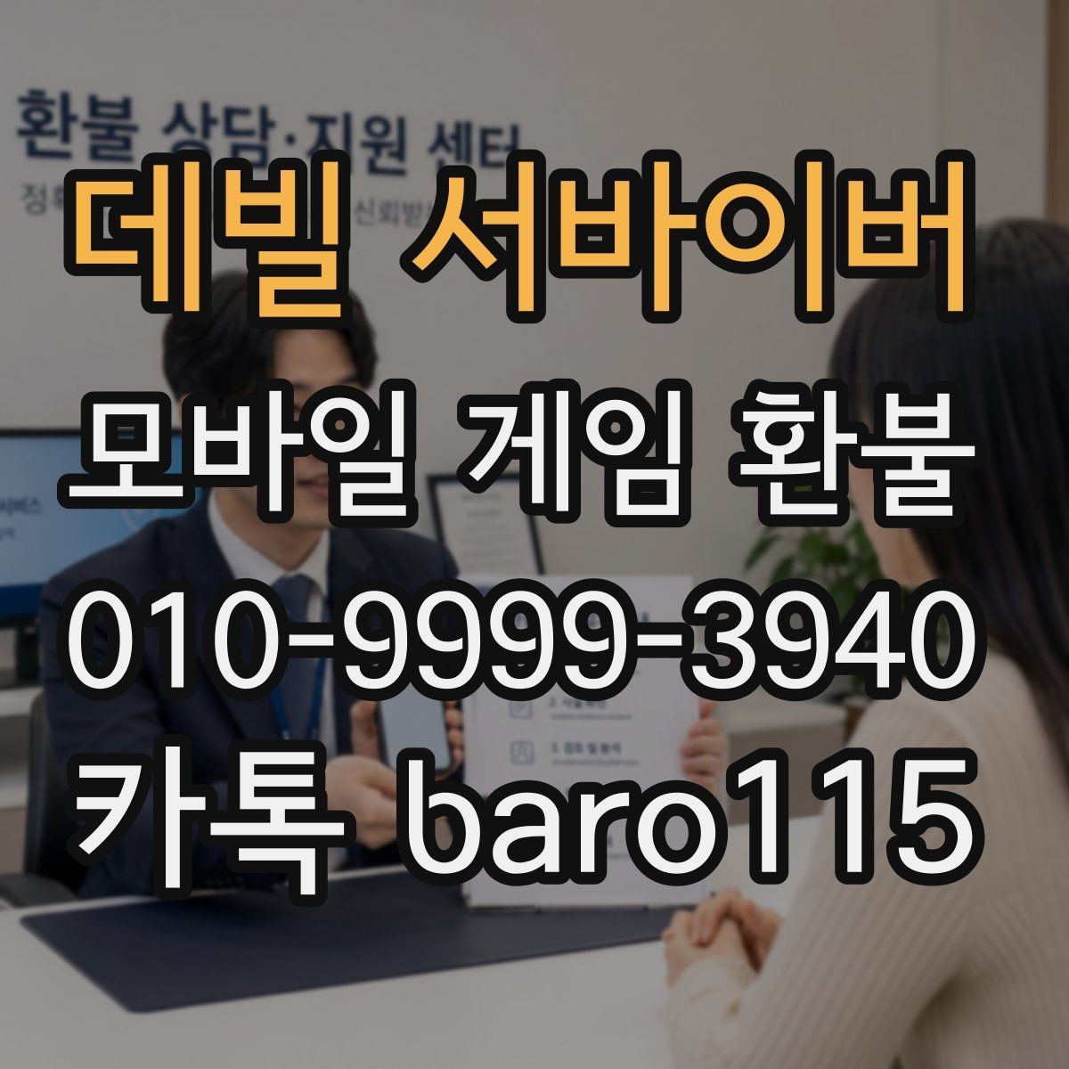 데빌 서바이버 환불 진행 전 청구 내역 확인 체크리스트
