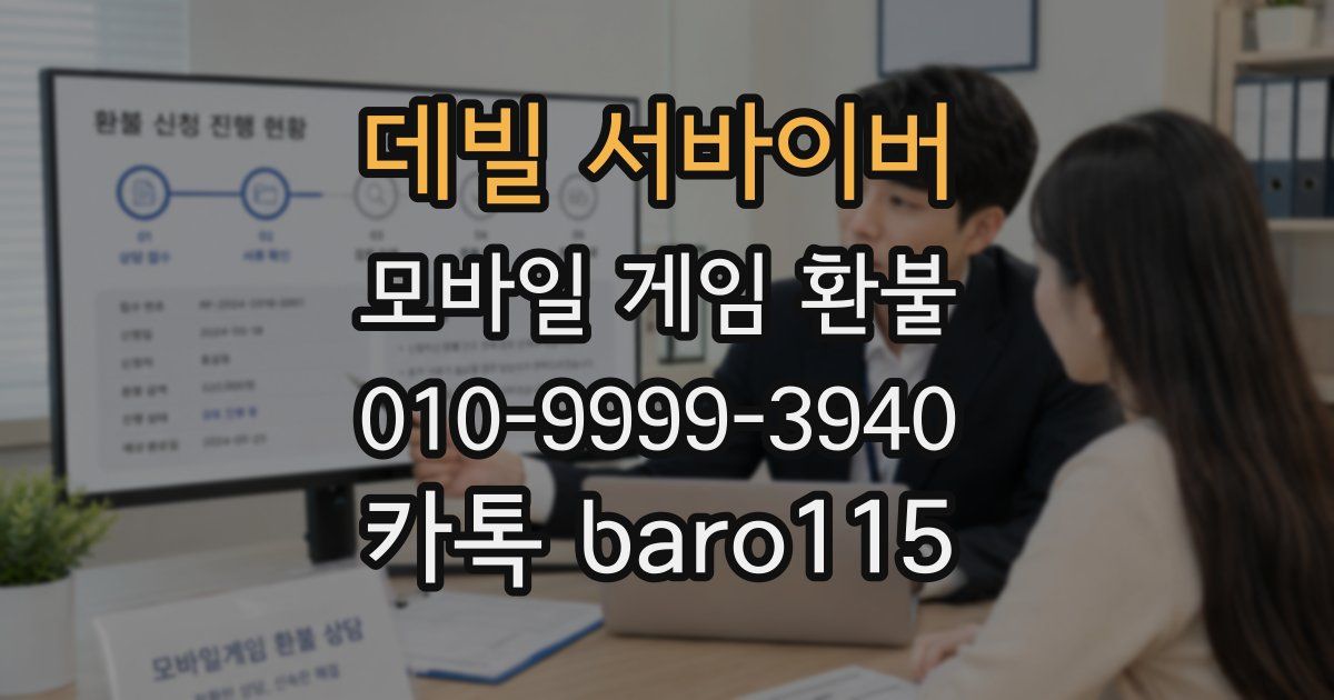 데빌 서바이버 환불