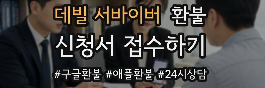 데빌 서바이버 환불