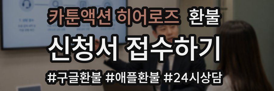 카툰액션 히어로즈 환불