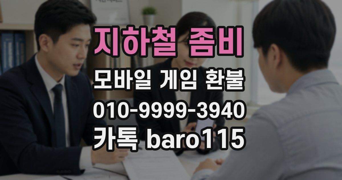 지하철 좀비 환불