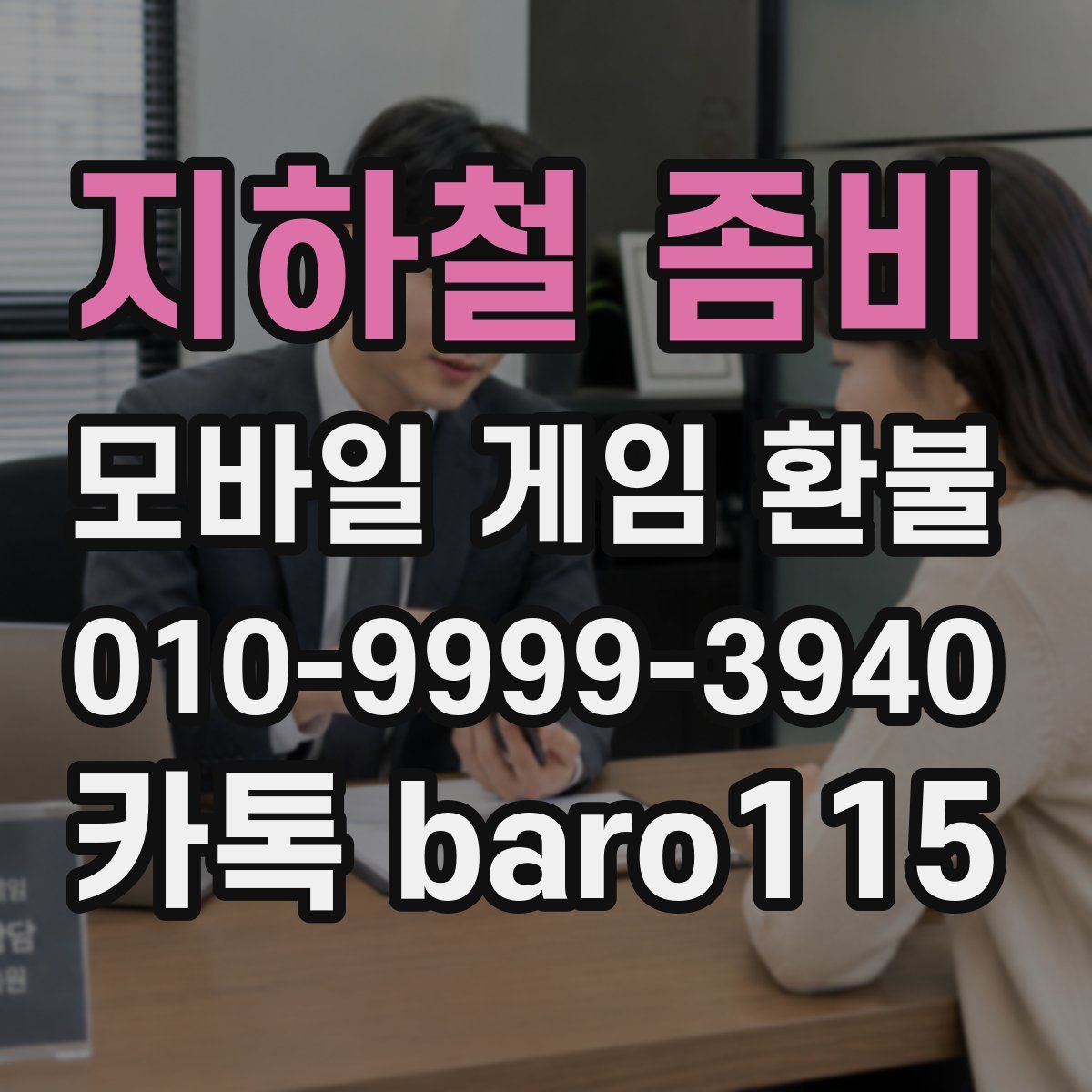 지하철 좀비 환불