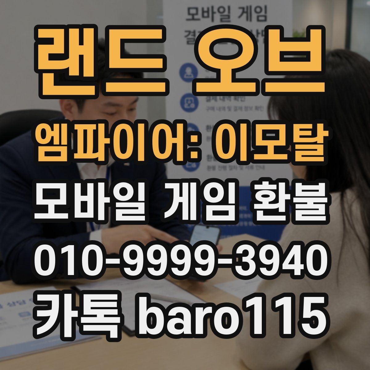 랜드 오브 엠파이어: 이모탈 환불 신청 시 주문번호 입력 전 점검사항