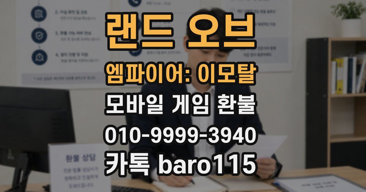 랜드 오브 엠파이어: 이모탈 환불