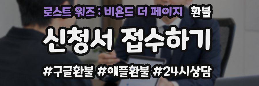로스트 워즈 : 비욘드 더 페이지 환불