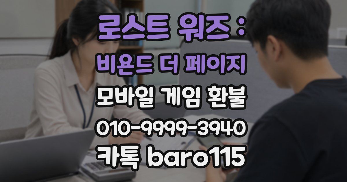 로스트 워즈 : 비욘드 더 페이지 환불
