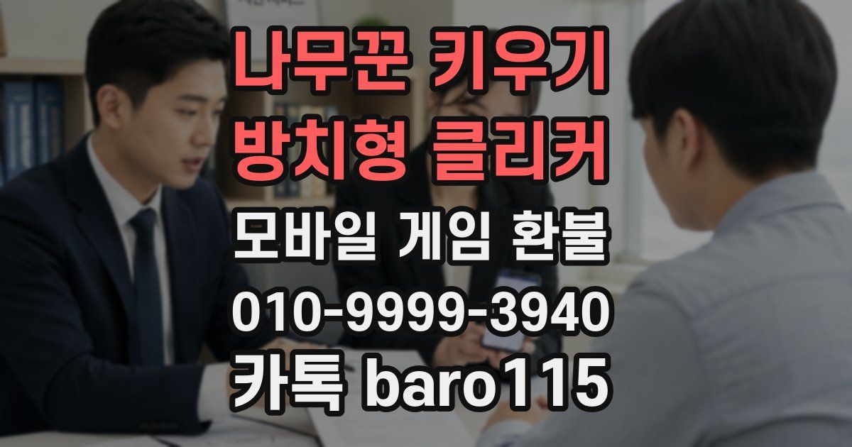 나무꾼 키우기 : 방치형 클리커 환불