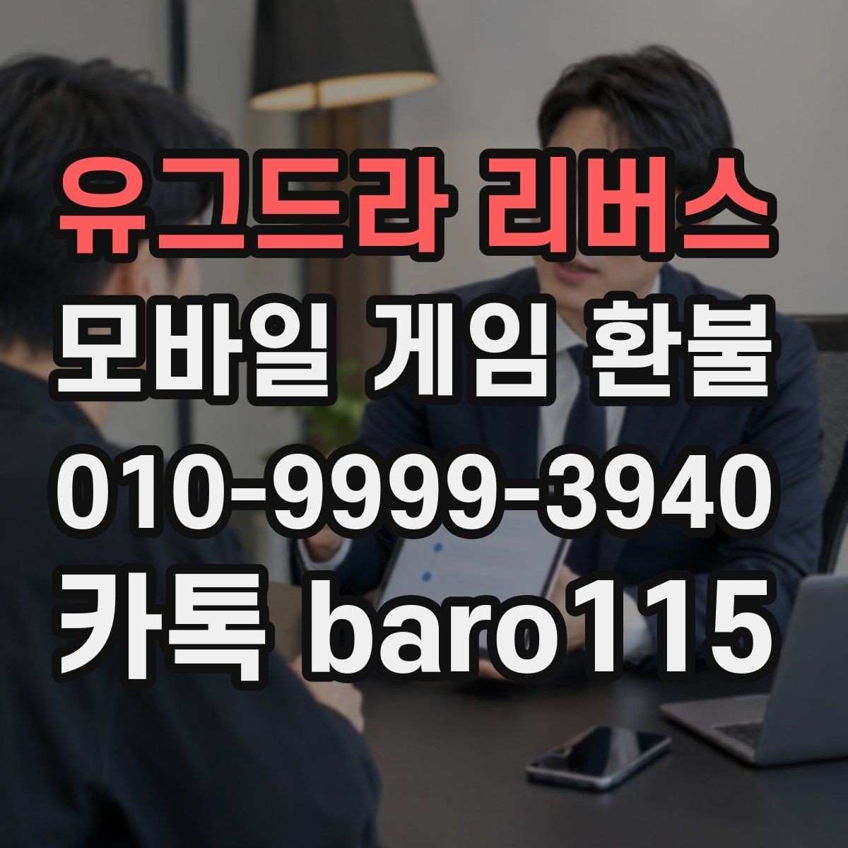 유그드라 리버스 환불 플랫폼마다 달라지는 청구 내역 확인 기준