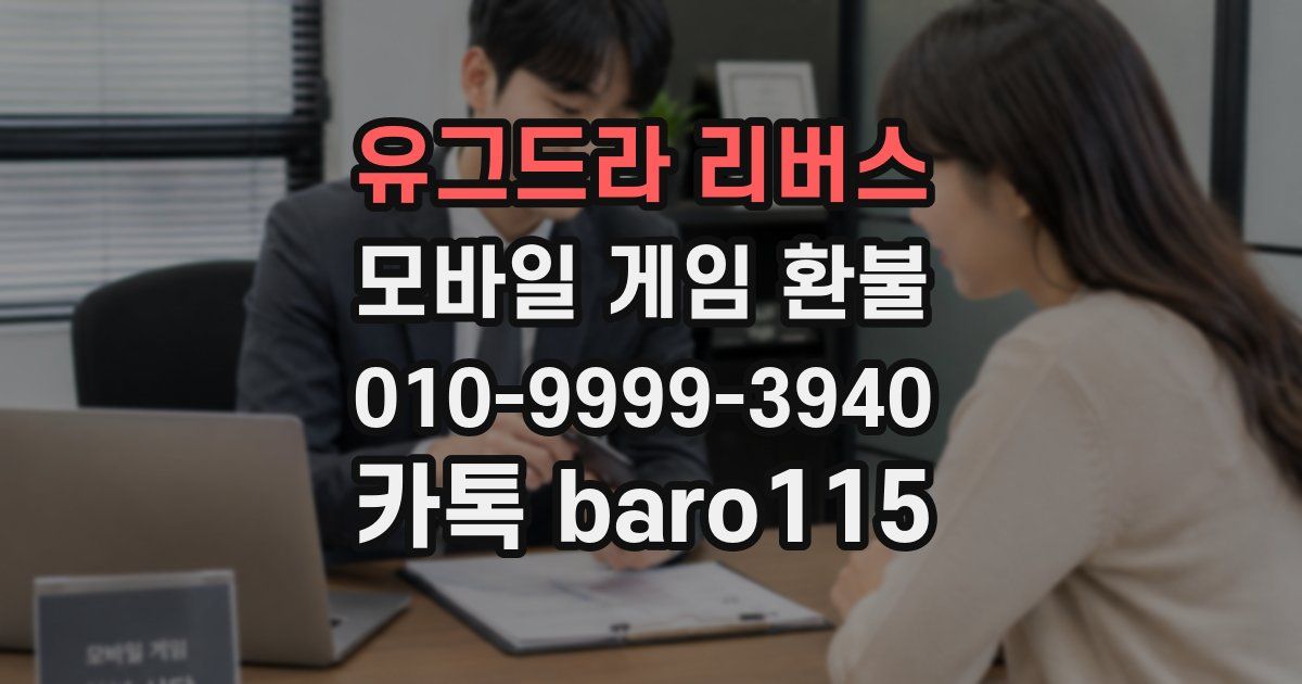 유그드라 리버스 환불