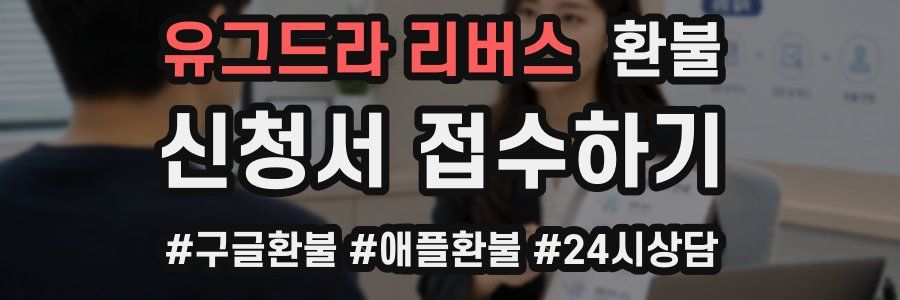 유그드라 리버스 환불