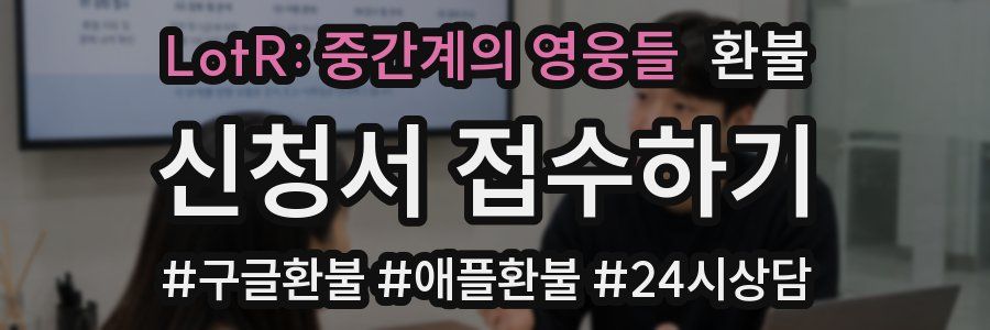 LotR: 중간계의 영웅들 환불