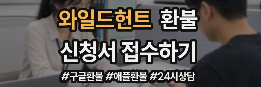 와일드헌트 환불