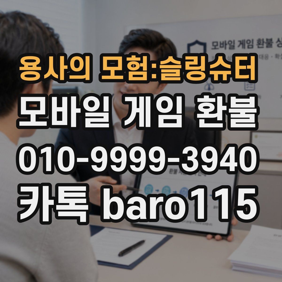 용사의 모험:슬링슈터 환불 결제 수단과 계정 일치 여부 확인