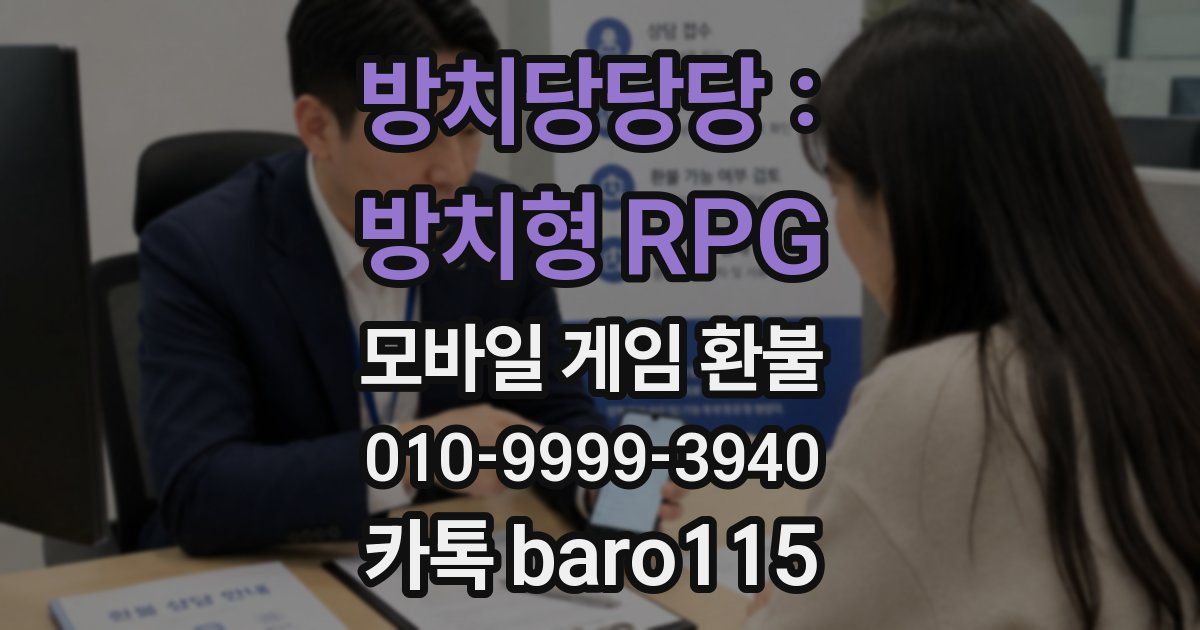 방치당당당 : 방치형 RPG 환불