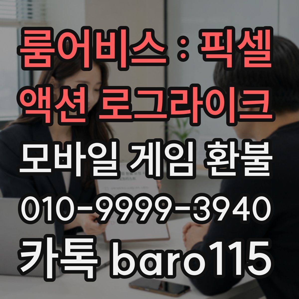 룸어비스 : 픽셀 액션 로그라이크 환불 진행 전 청구 내역 확인 체크리스트