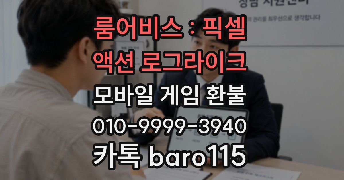 룸어비스 : 픽셀 액션 로그라이크 환불