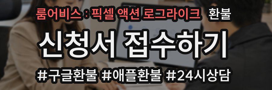 룸어비스 : 픽셀 액션 로그라이크 환불