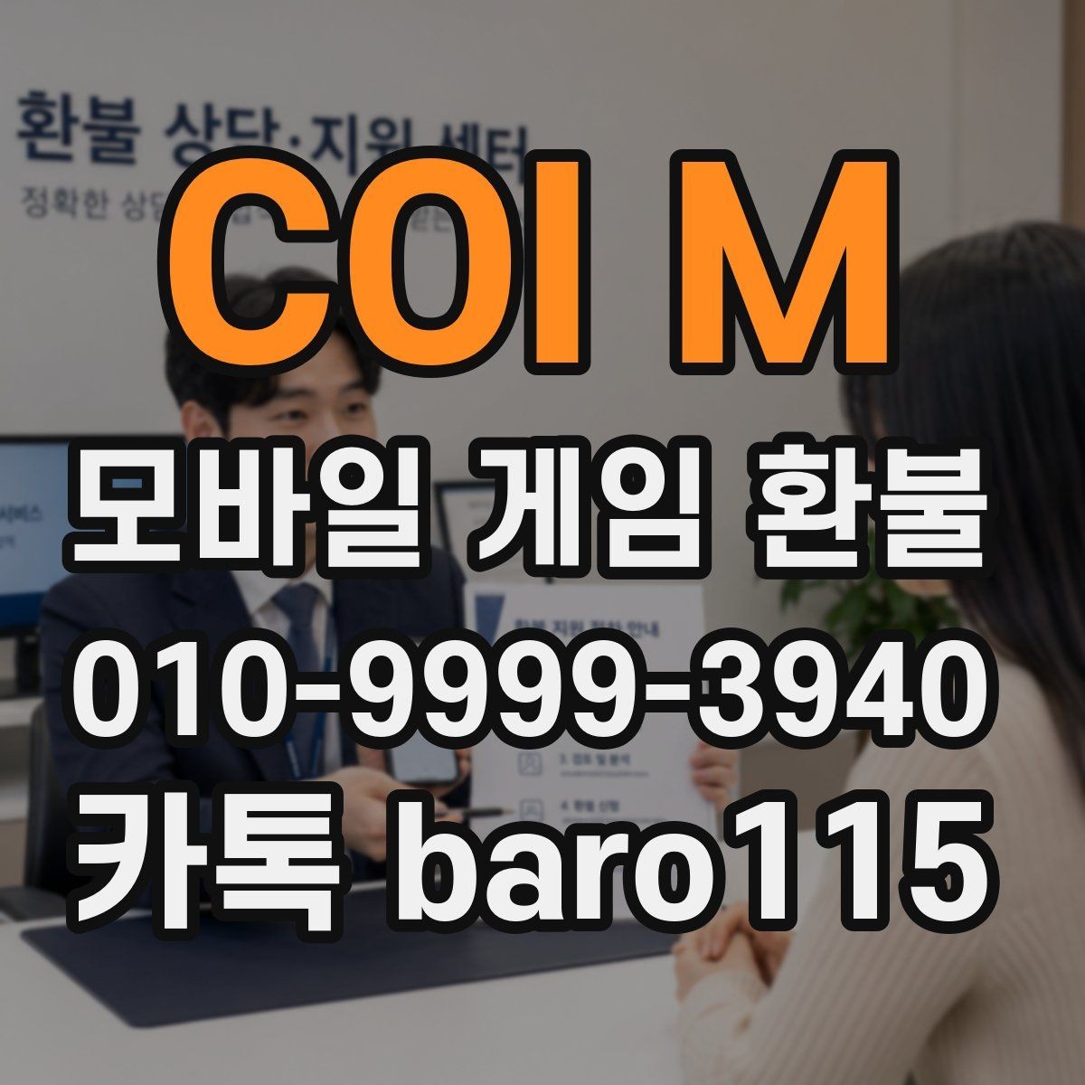 COI M 환불 신청 전 계정 연결 상태 확인