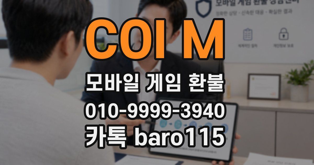 COI M 환불