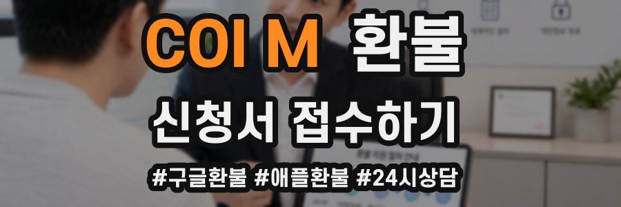 COI M 환불
