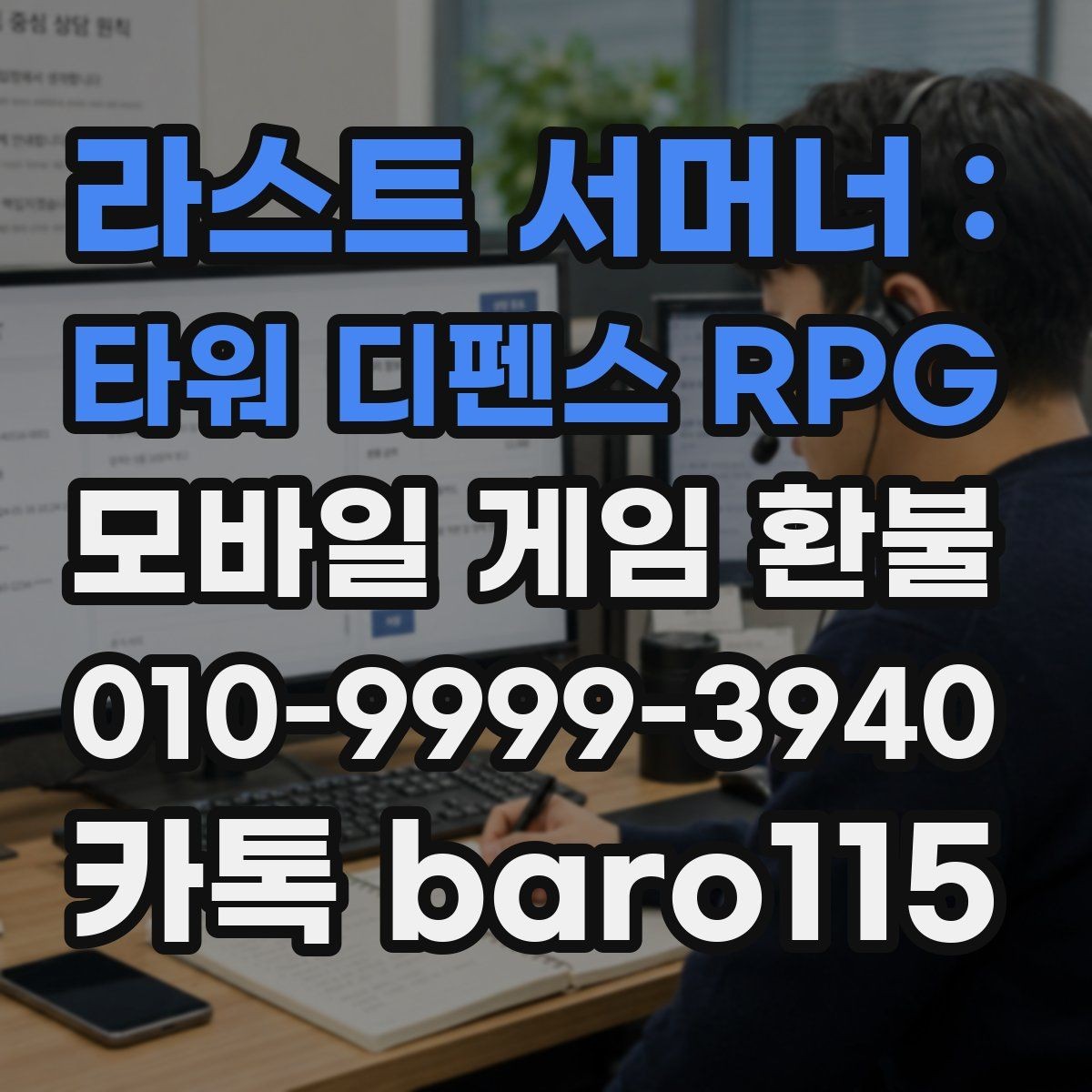 라스트 서머너 : 타워 디펜스 RPG 환불 구글 계정 결제 연동이 맞는지 먼저 확인하기