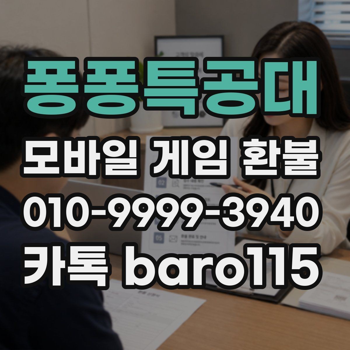 퐁퐁특공대 환불 문의 전 준비할 스크린샷과 기록 정리