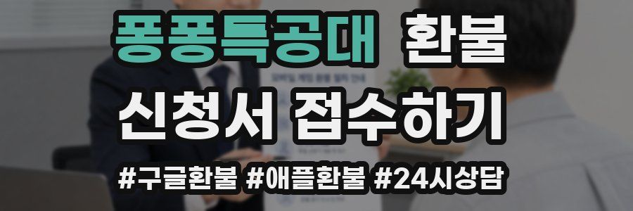 퐁퐁특공대 환불