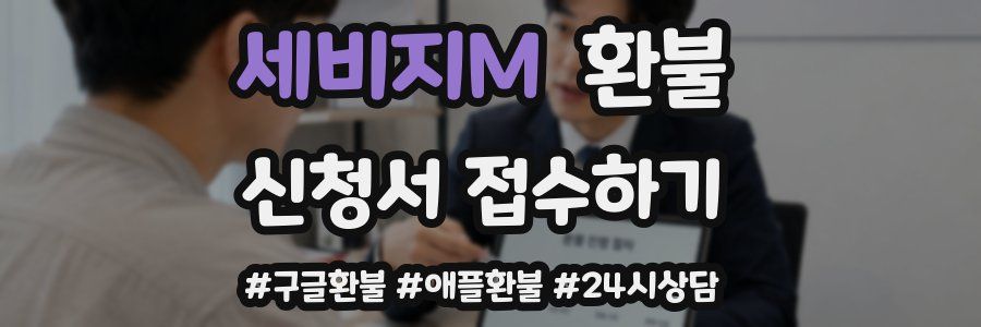 세비지M 환불