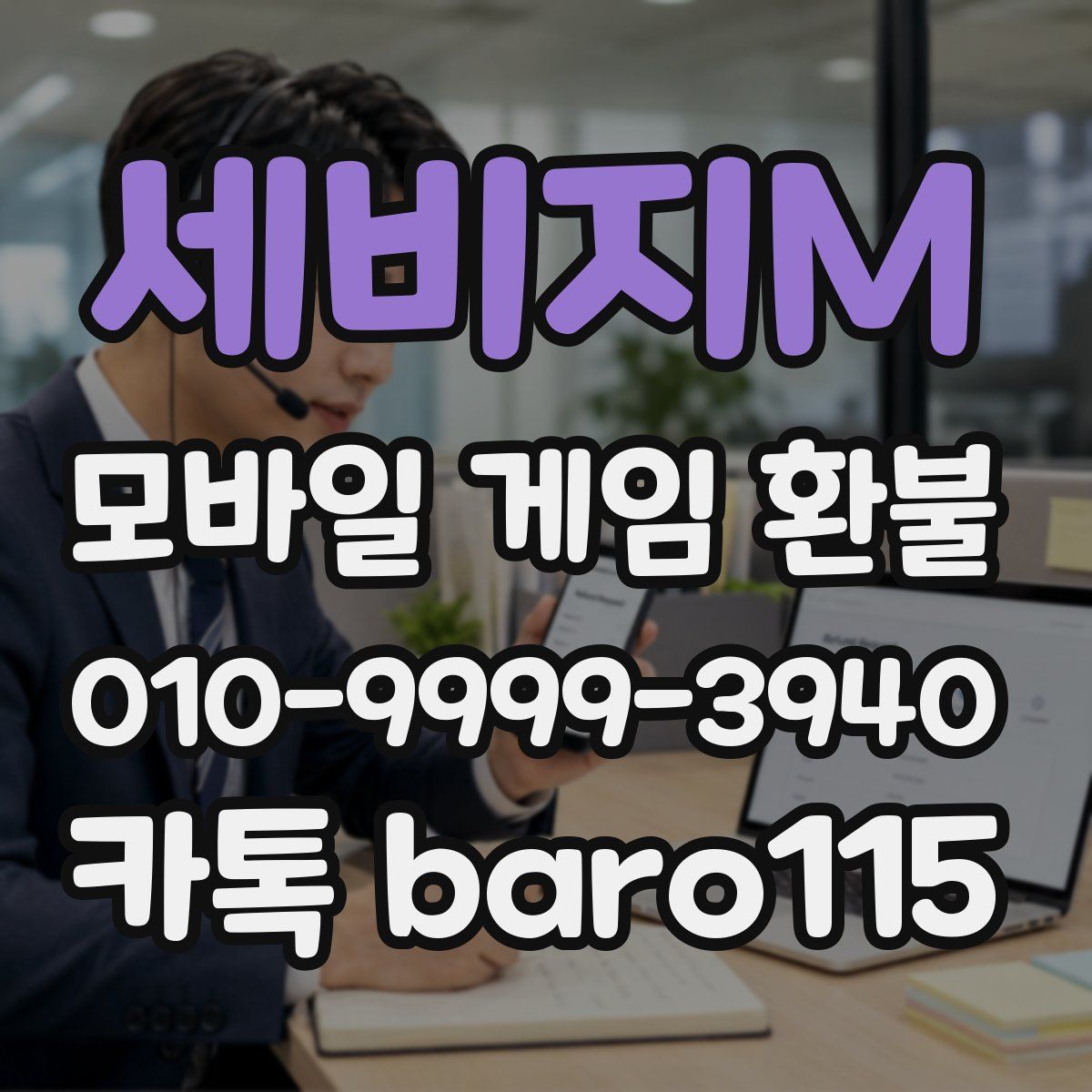 세비지M 환불