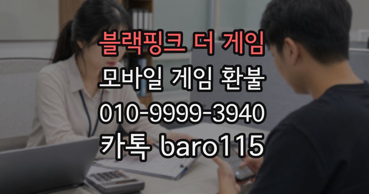 블랙핑크 더 게임 환불
