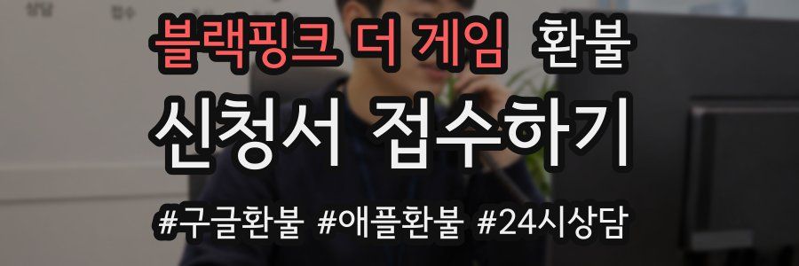 블랙핑크 더 게임 환불