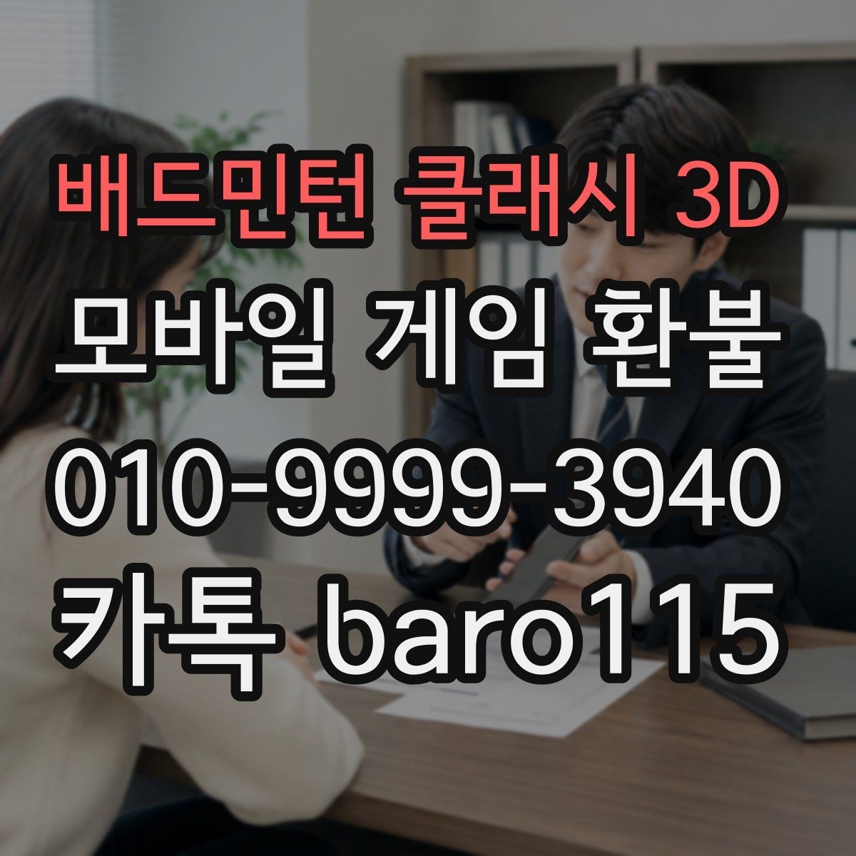 배드민턴 클래시 3D 환불 인앱 구매 사용 후 확인해야 할 내역
