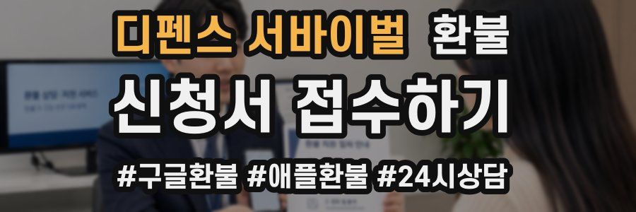 디펜스 서바이벌 환불