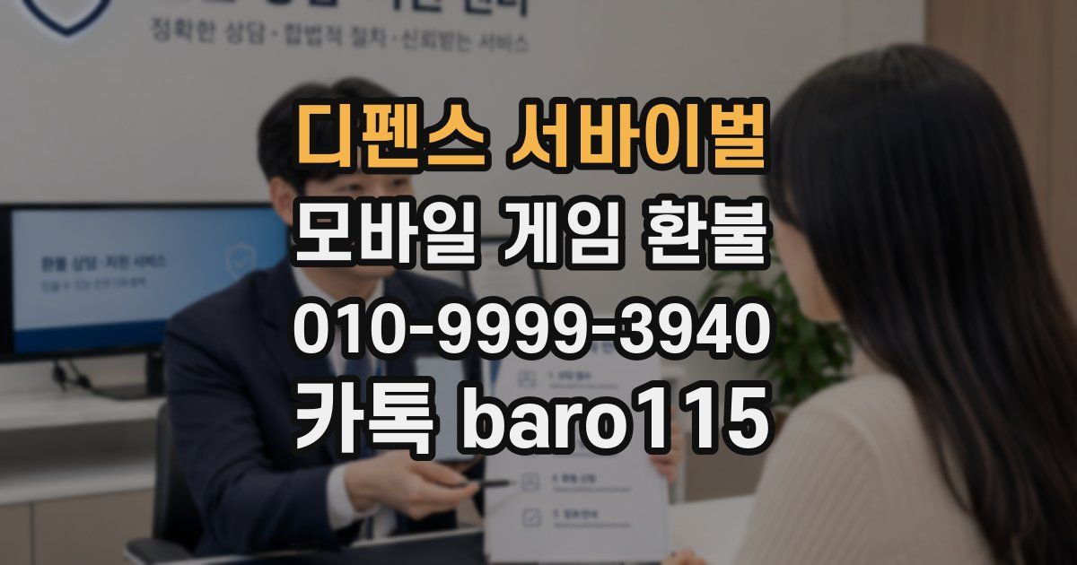 디펜스 서바이벌 환불