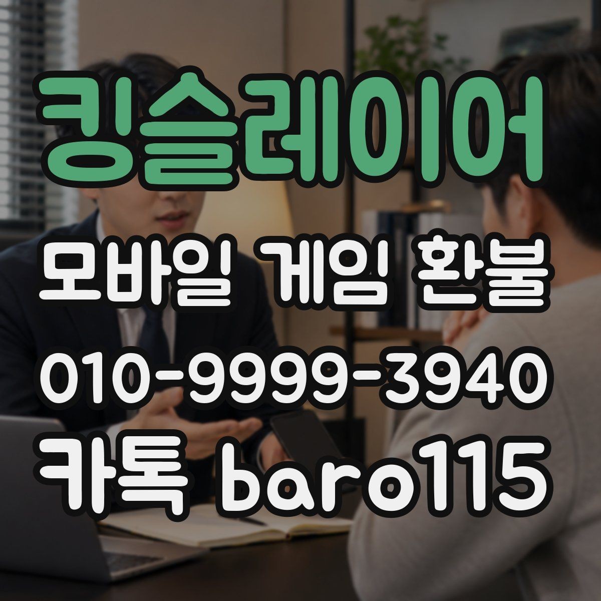 킹슬레이어 환불 미성년자 결제 상담에서 기본적으로 보는 기준