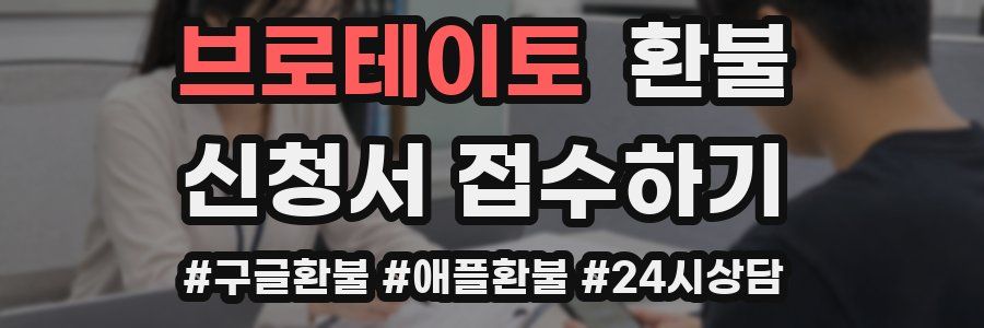 브로테이토 환불