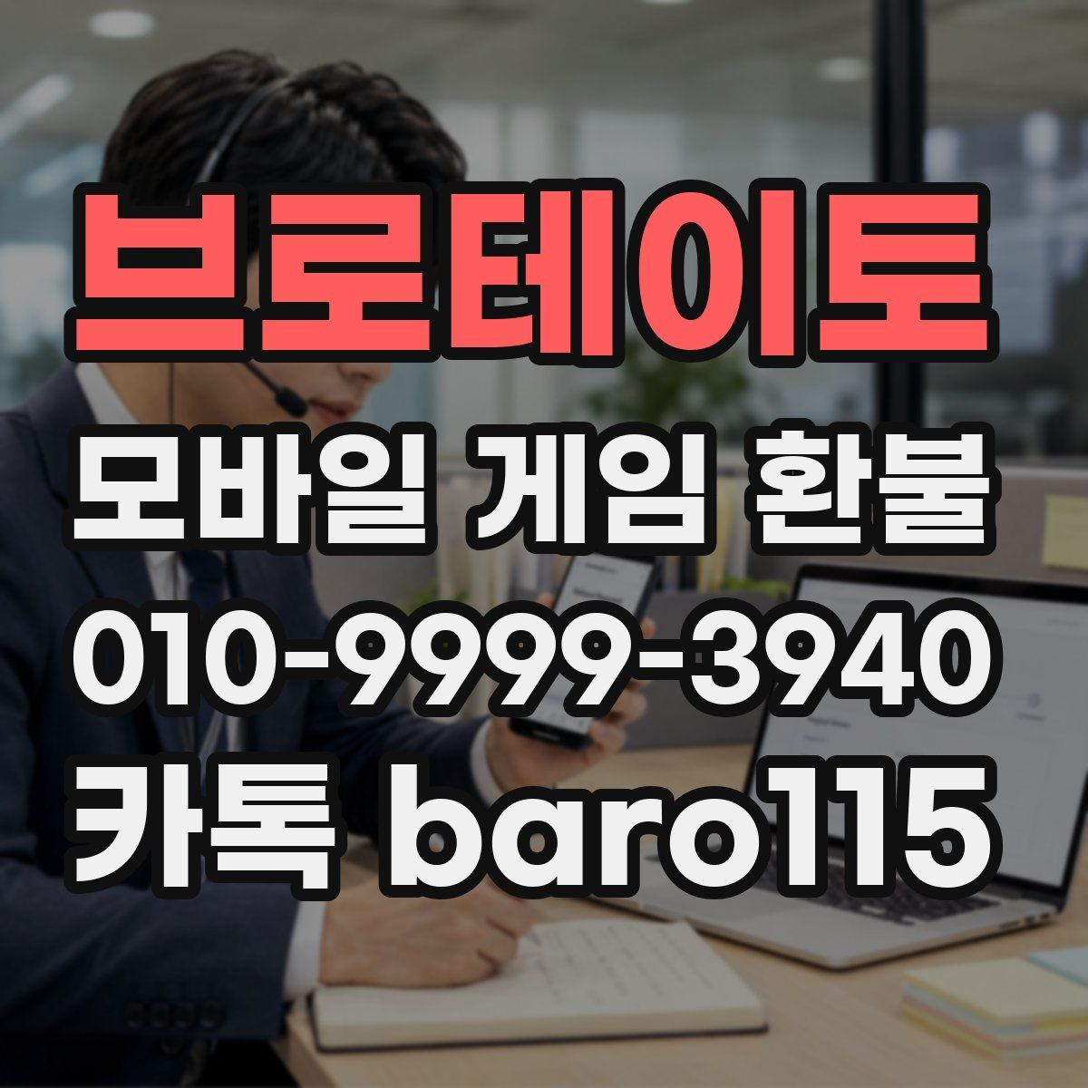 브로테이토 환불