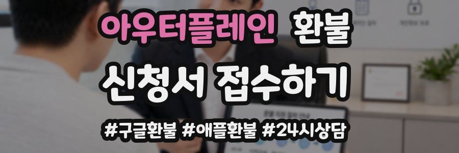 아우터플레인 환불