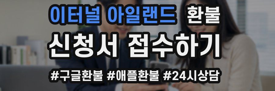 이터널 아일랜드 환불