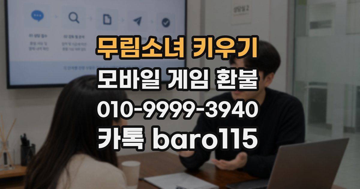 무림소녀 키우기 환불