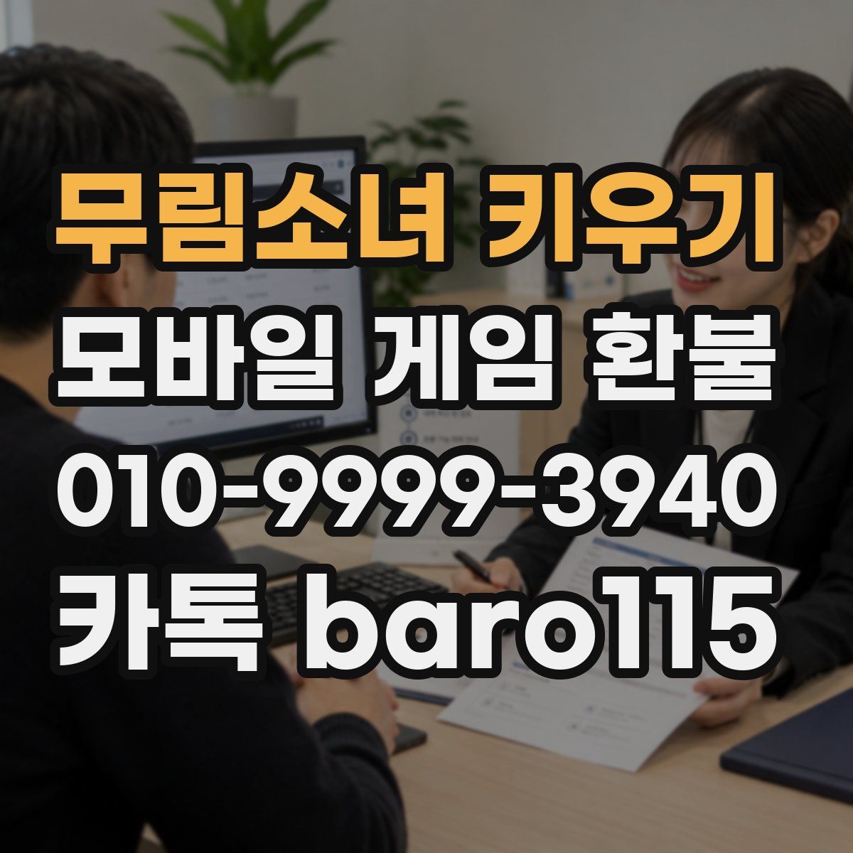 무림소녀 키우기 환불