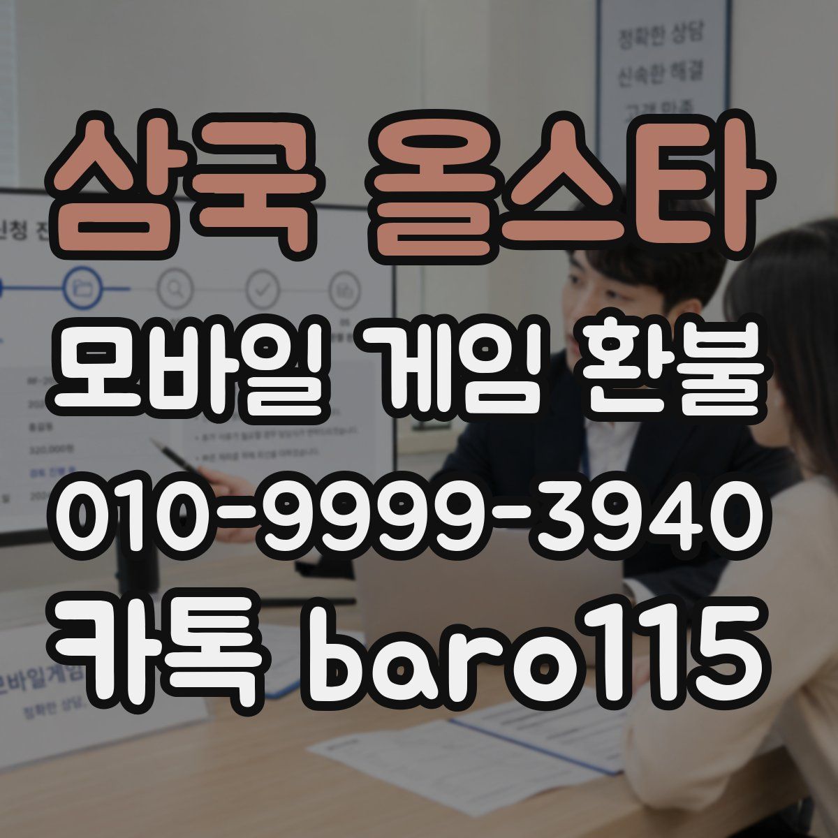 삼국 올스타 환불