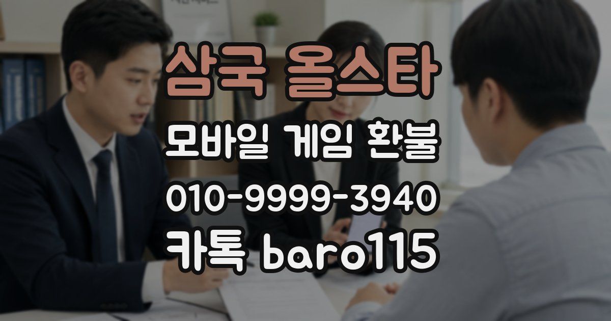 삼국 올스타 환불
