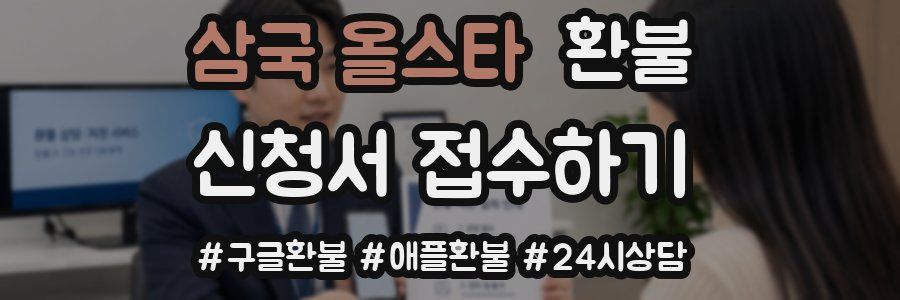 삼국 올스타 환불