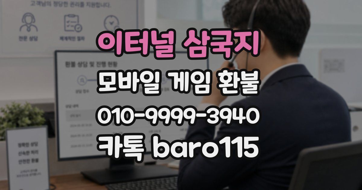 이터널 삼국지 환불