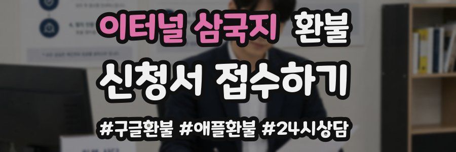 이터널 삼국지 환불