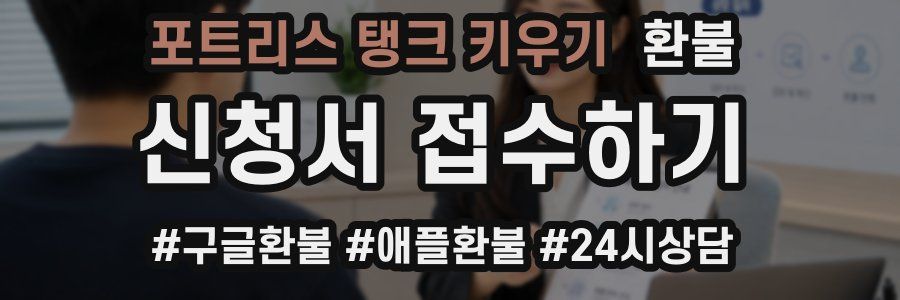 포트리스 탱크 키우기 환불